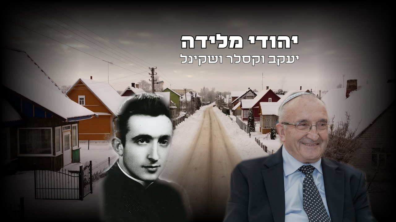 נצר יהודי | יעקב וקסלר ושקינל
