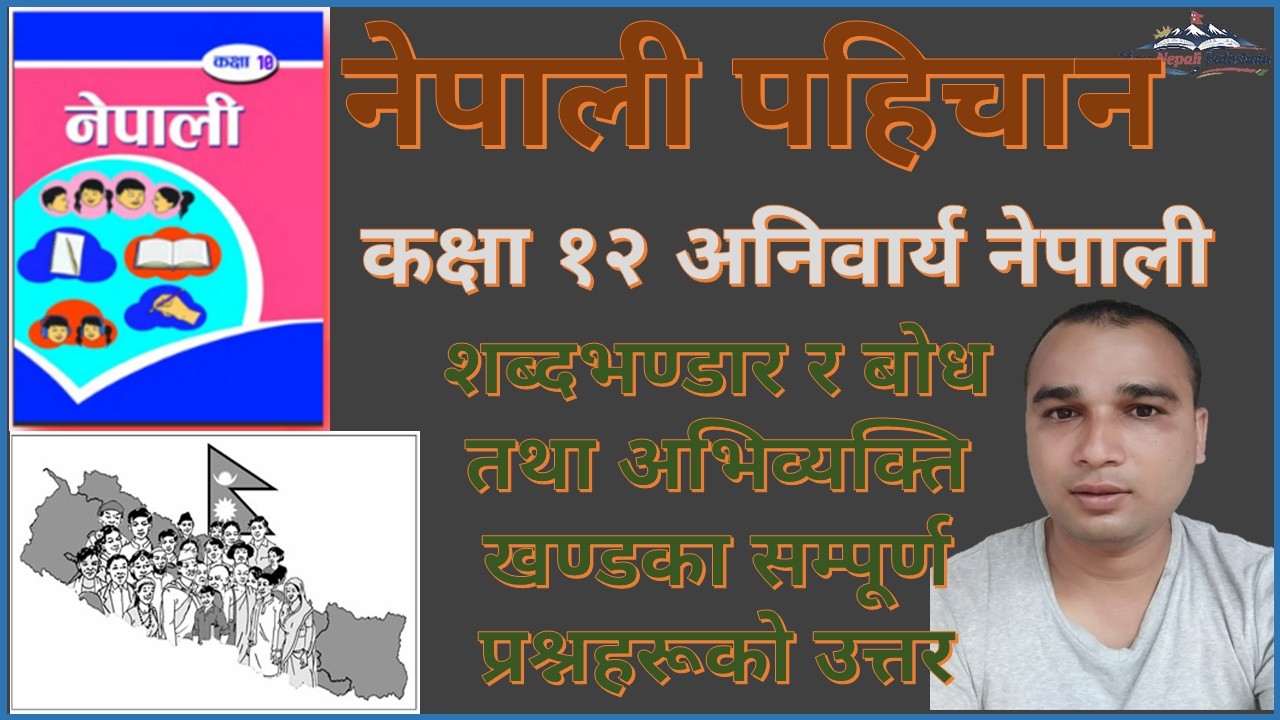 नेपाली पहिचान संवादको अभ्यास प्रश्नोत्तर | Nepali Pahichan Sambad Ko Abhyas Prashnottar | Class 12