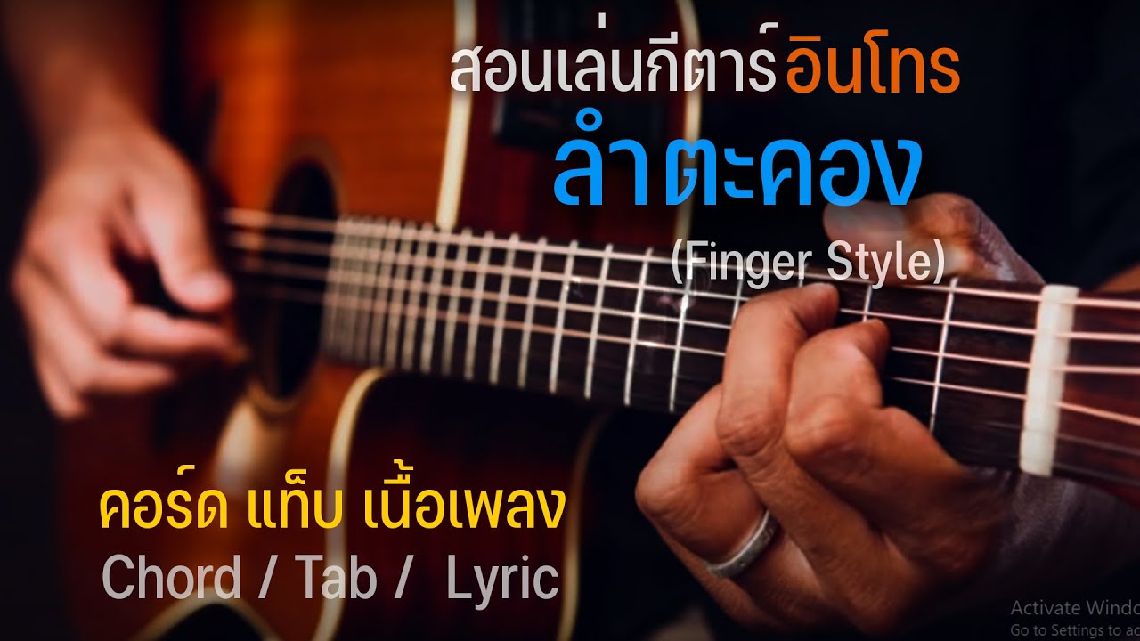 ✪สอนเล่นกีตาร์  Intro ลำตะคอง (แท็บ + คอร์ด)✪