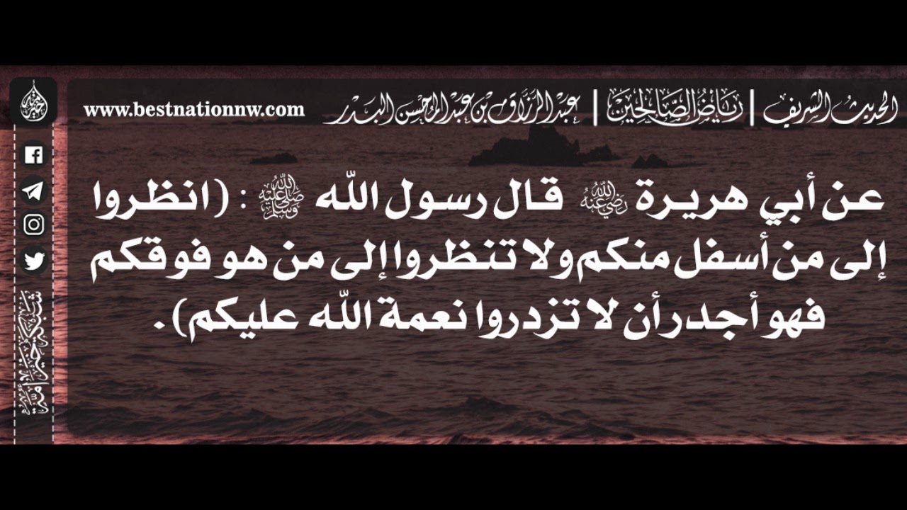 467 - شرح حديث انظروا إلى من أسفل منكم ولا تنظروا إلى من هو فوقكم - الشيخ : عبدالرزاق البدر