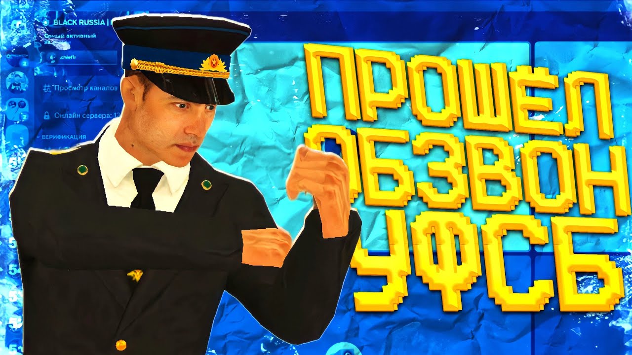 🥳ВСТАЛ НА СС УФСБ НА БЛЕК РАША - ПРОШЁЛ ОБЗВОН НА ЗАМЕСТИТЕЛЯ УФСБ В BLACK RUSSIA