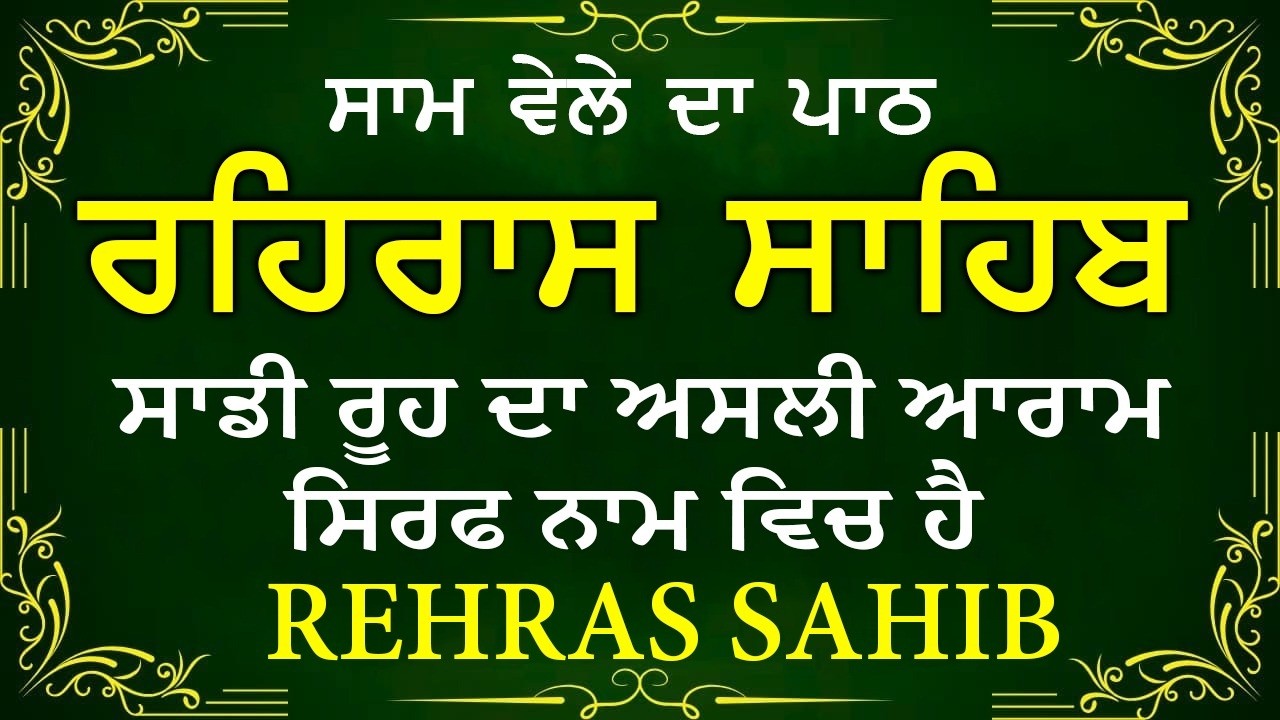 🛑 Rehras Sahib / ਰਹਰਾਸਿ ਸਾਹਿਬ | रहिरास | live Rehras | Rehras Sahib Path | #sikhprayer #nitnem