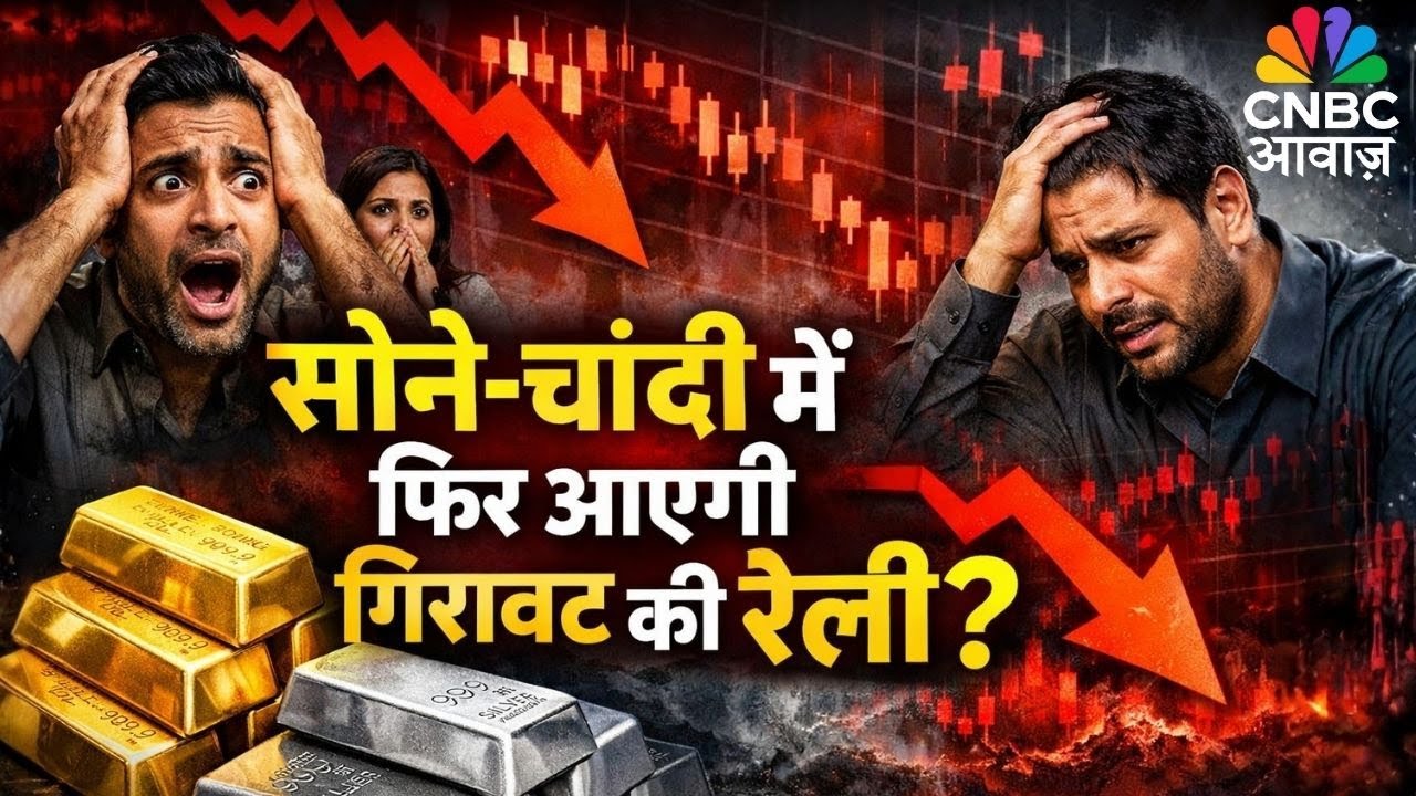 Gold Silver Latest Price: सोना-चांदी में बड़ी गिरावट! आगे और टूटेगा? | Share Market Crash | Breaking