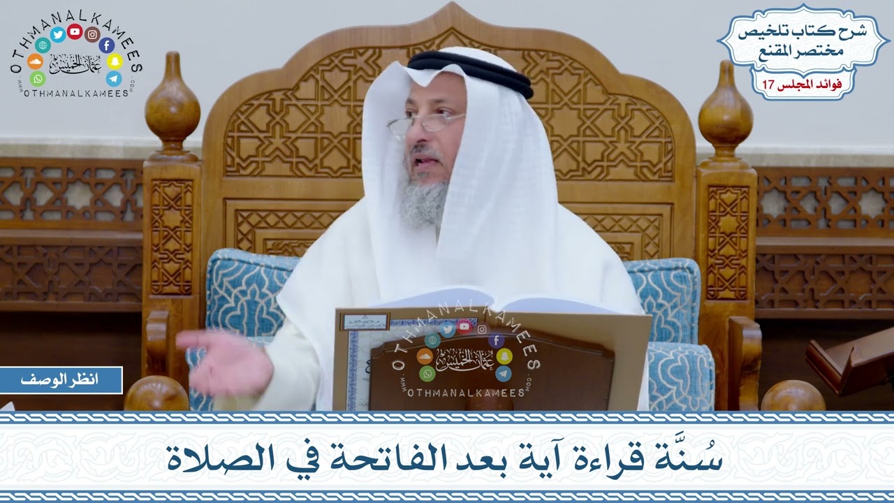834 - سُنَّة قراءة آية بعد الفاتحة في الصلاة - عثمان الخميس