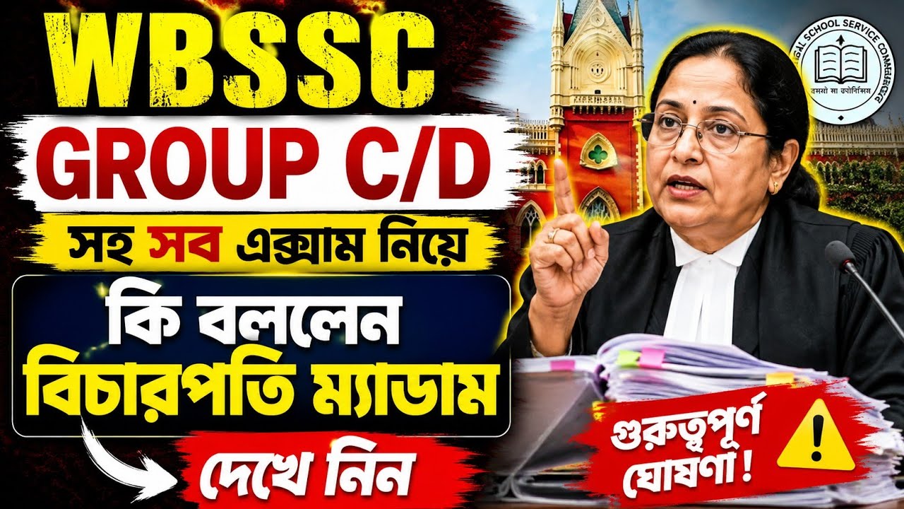 WBSSC GROUP C/D সহ সব এক্সাম নিয়ে কী বললেন বিচারপতি ম্যাডাম? | বড় আপডেট | Latest WBSSC News