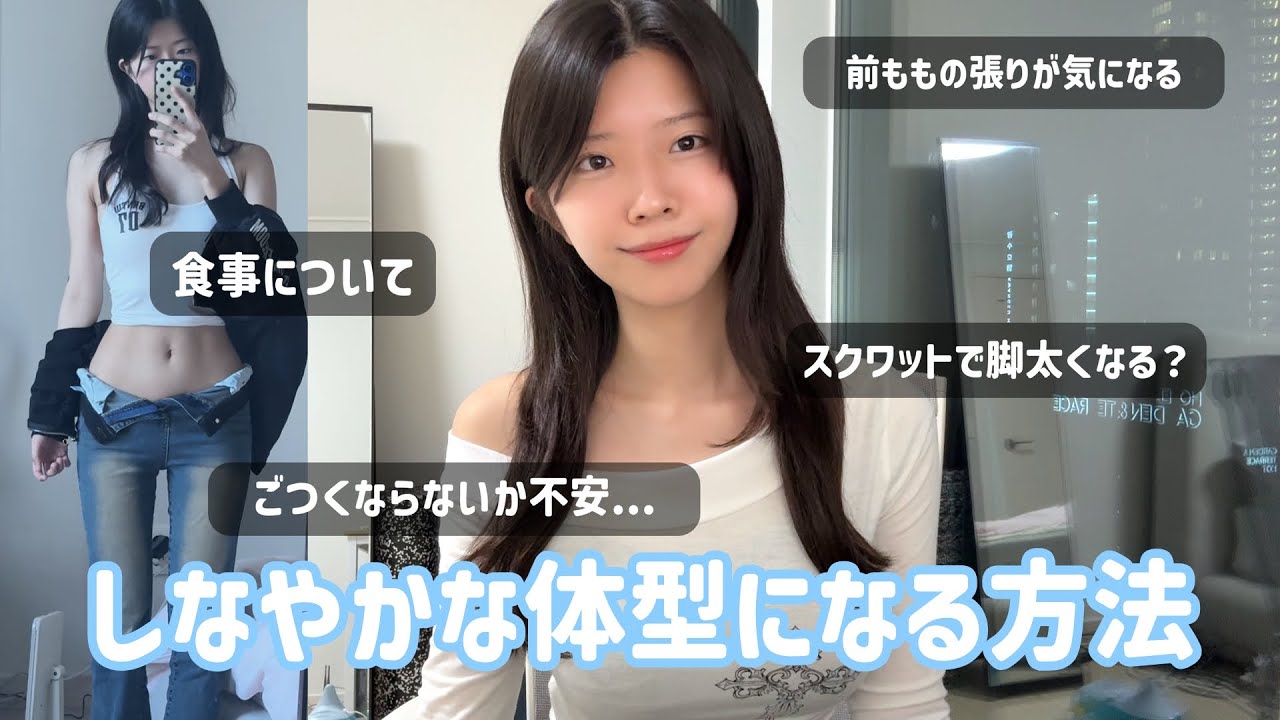 ごつくならずにしなやかな体型になるために気をつけていること！！！