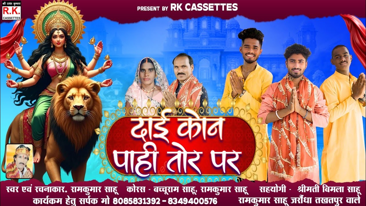 दाई कोन पाहि तोर पार l रामकुमार साहू l जसगीत । Dai Kon Pahi tor Paar | Ramkumar Sahu | Jasgeet 