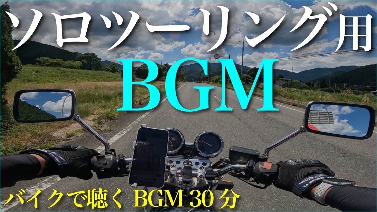 【バイクBGM】ソロツーリング用Bikefunプレイリスト/バイクで聴く音楽30分 #ツーリング #モトブログ