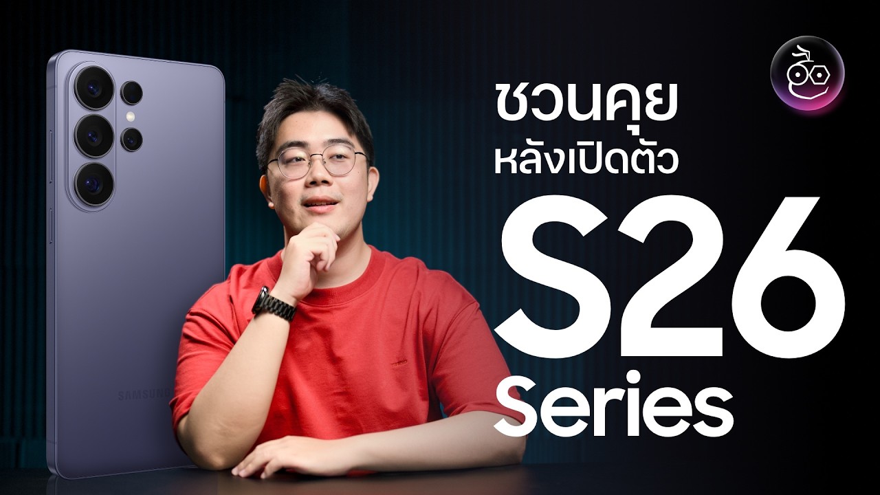ชวนคุยหลังเปิดตัว Galaxy S26 Series ปีนี้ว้าวไหม?