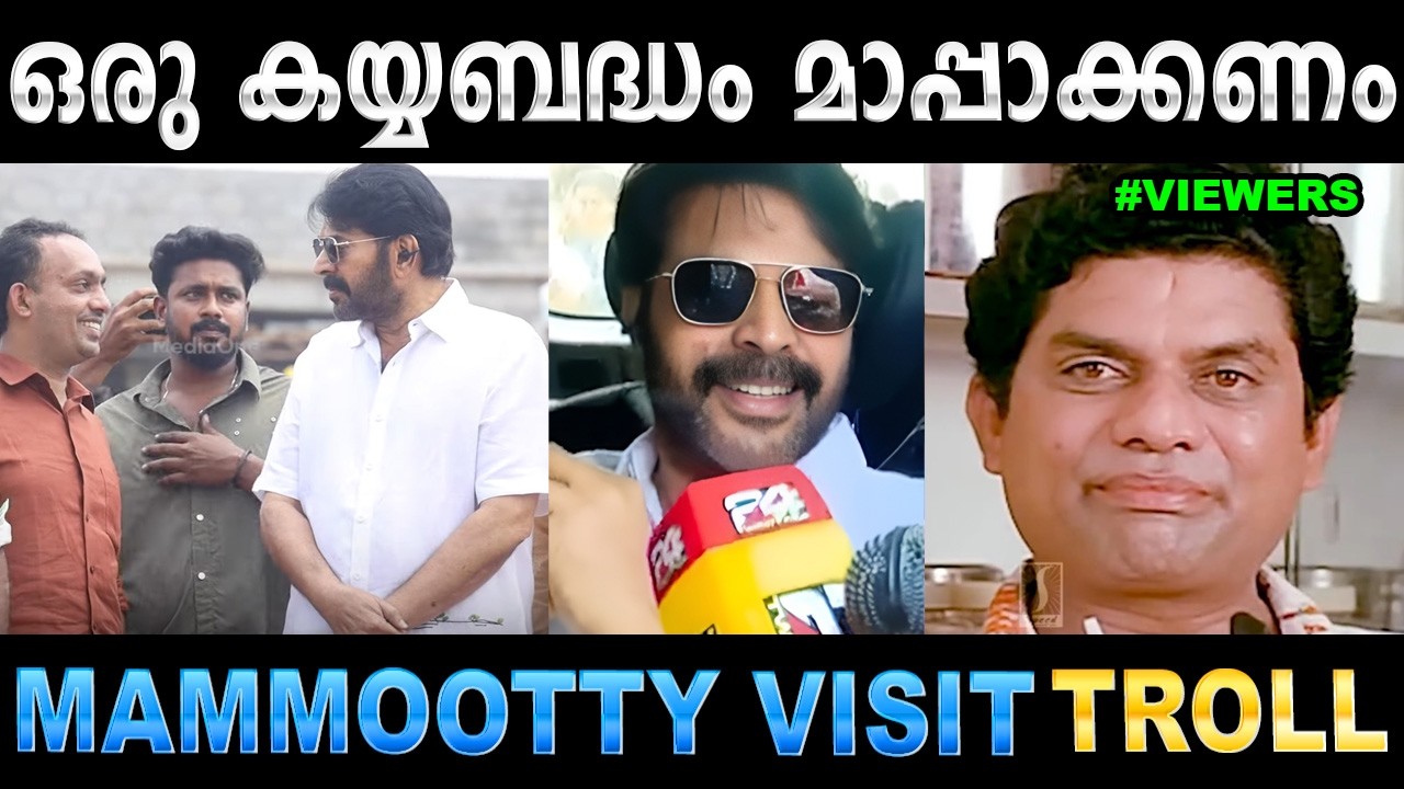 മമ്മുട്ടിയെ കൊണ്ട് മാപ്പു പറയിപ്പിച്ചിട്ടുണ്ട് ! Troll Video | Mammootty Visit Troll | Ubaid Ibrahim