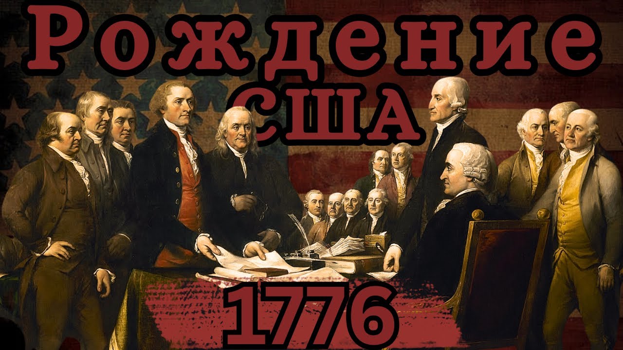 Рождение США | Декларация независимости 1776 | Война за независимость | Конституция 1787