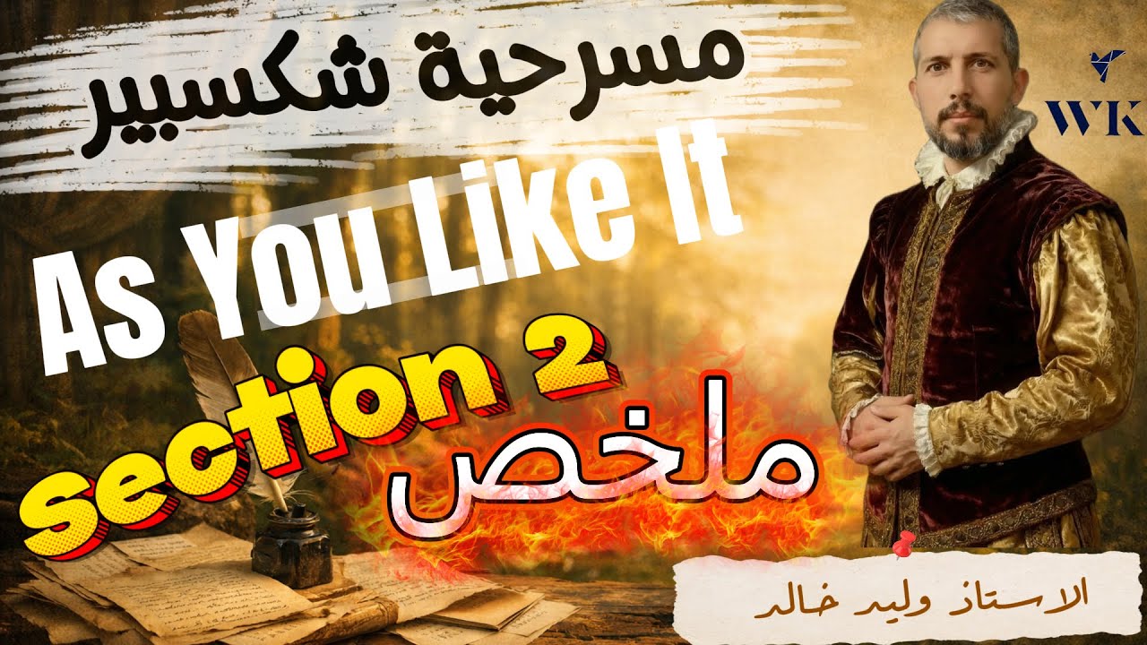 ملخص السكشن الثاني مسرحية AS YOU LIKE IT لشكسبير انكليزي السادس الاعدادي