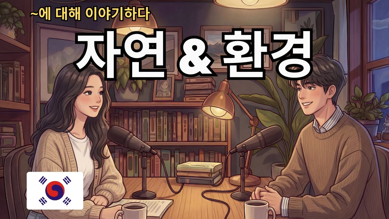 How to Talk About Nature & Environment in Korean | 한국어로 자연과 환경 이야기하기