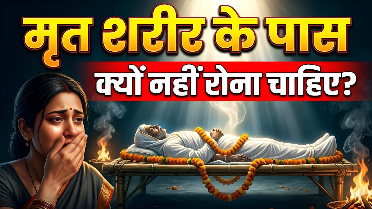 मृत शरीर के पास क्यों नहीं रोना चाहिए? जानिए असली कारण