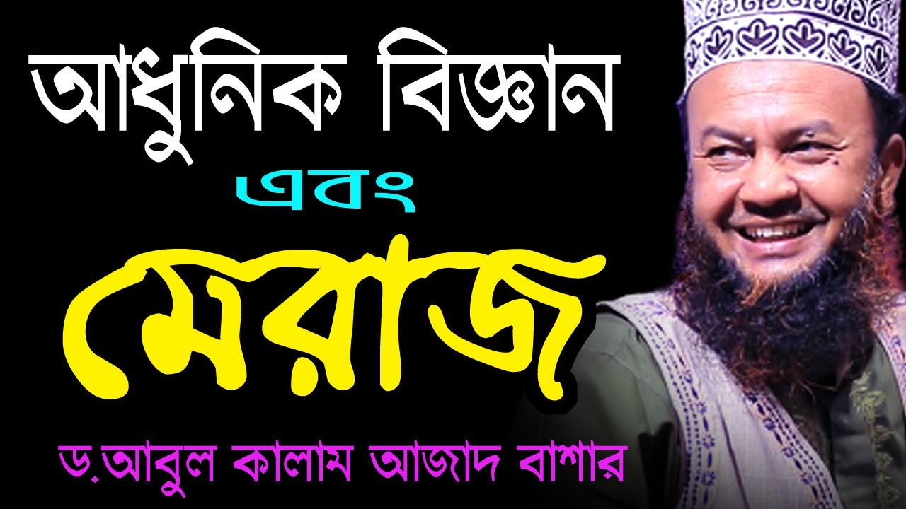 মেরাজ এবং আধুনিক বিজ্ঞান ড. আবুল কালাম আজাদ বাশার bd waz mahfil 2021 dr. abul kalam azad bashar