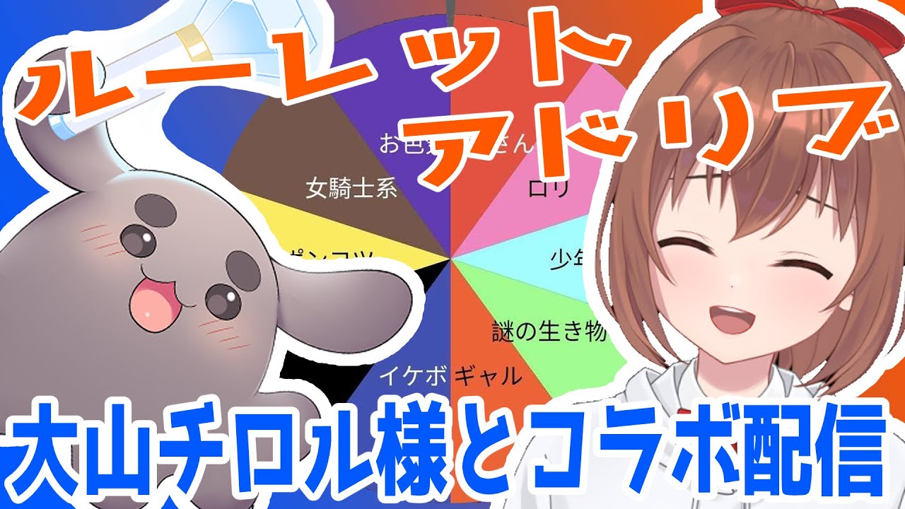【大山チロル様とコラボ配信！】（安心して見れる）ルーレットアドリブに挑戦！【柚木つばめ】