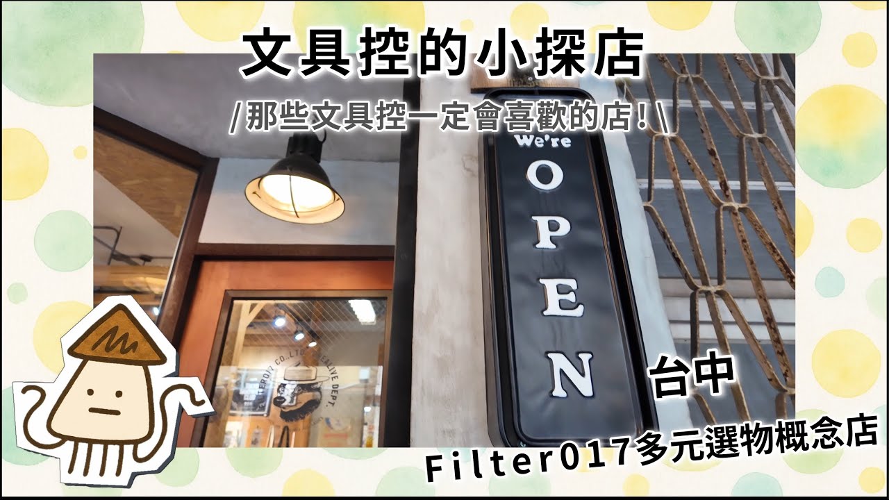 文具控的小探店｜台中 FILTER017｜潮流選物、文具小物，還有被溫柔對待的日常感｜Tokyo Sandwich Club 真的好可愛！買了三明治貼紙、HIGHTIDE 等文具，也收藏了可愛的店卡