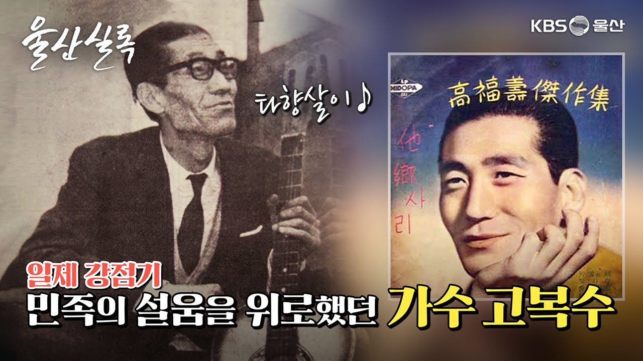 타향살이 노래하다 가수 고복수 [KBS울산 보물창고 - 울산실록] 25.11.11 방송