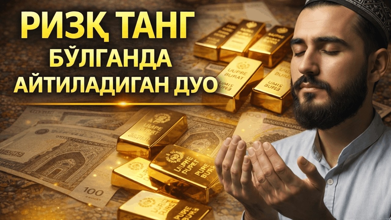 ЖУМА куни Пайғамбар Муҳаммад дуоси, инша Аллох, омонлик, бойлик ва муваффақият келтиради