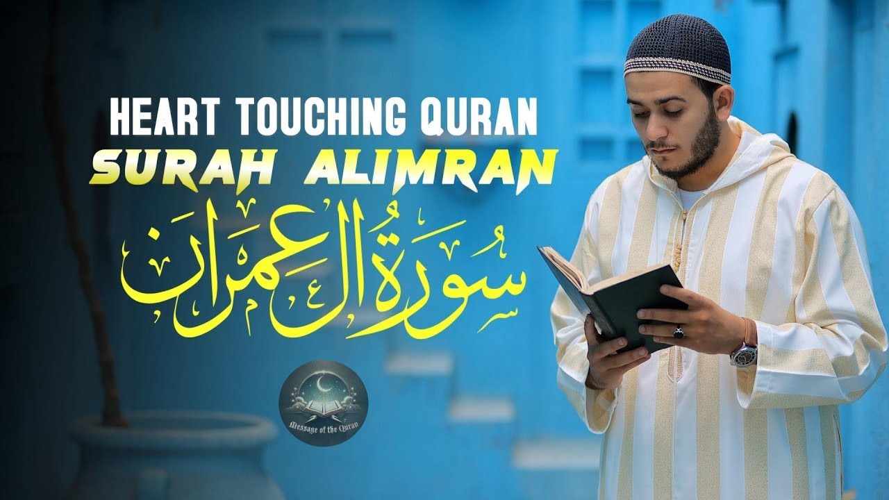 تلاوة جديدة رائعة سورة آل عمران بصوت القارئ علاء عقل Surah al imran by Alaa aqel