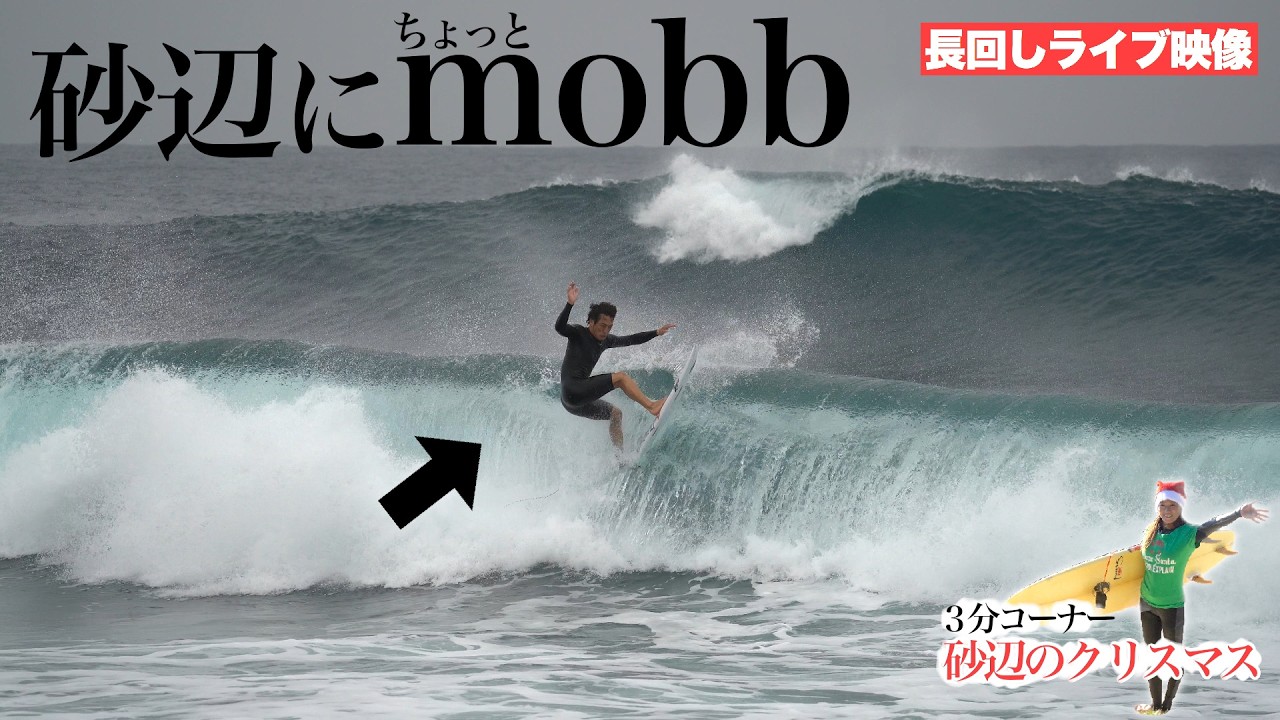 mobb軍団ちょっと降臨｜炸裂サーフタウン砂辺ライブ＆もうすぐクリスマス