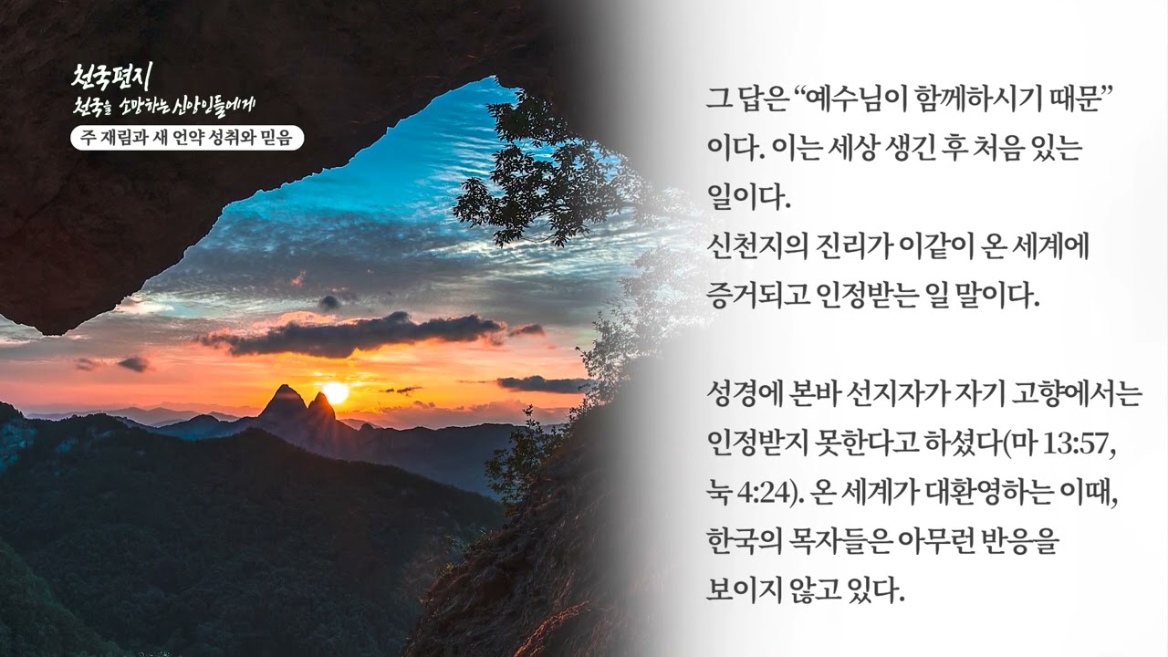 [천국편지] 주 재림과 새 언약 성취와 믿음ㅣ신천지 예수교회