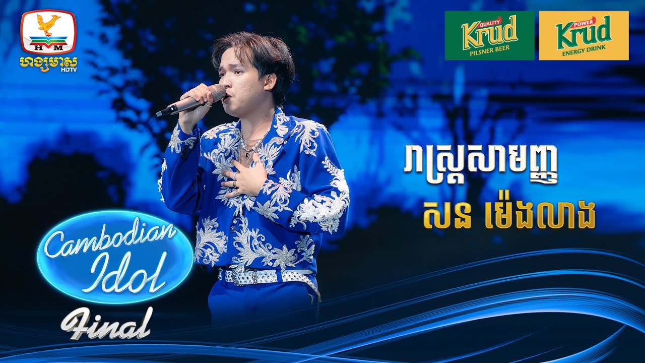 សន ម៉េងលាង | រាស្រ្ដសាមញ្ញ | Live Show – Final - Cambodian Idol 2024
