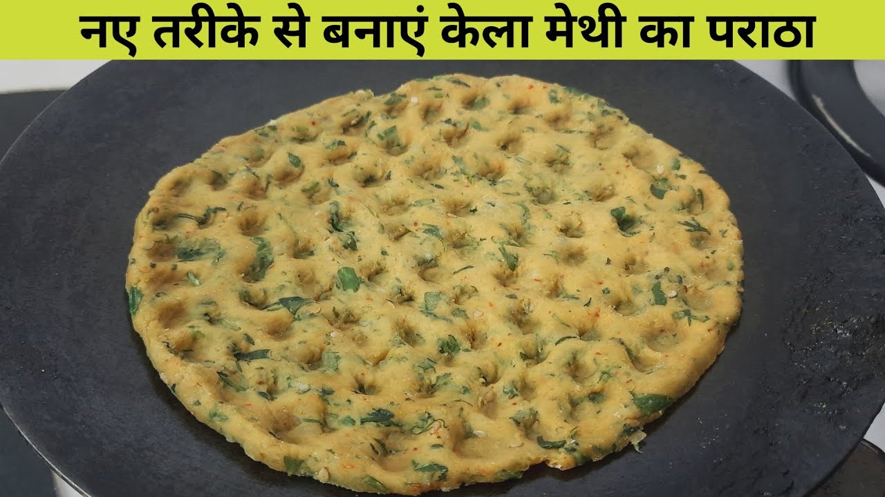 नए तरीके से बनाये बनाये केला मेथी पराठा - केला मेथी पराठा  रेसिपी - Methi Paratha Recipe