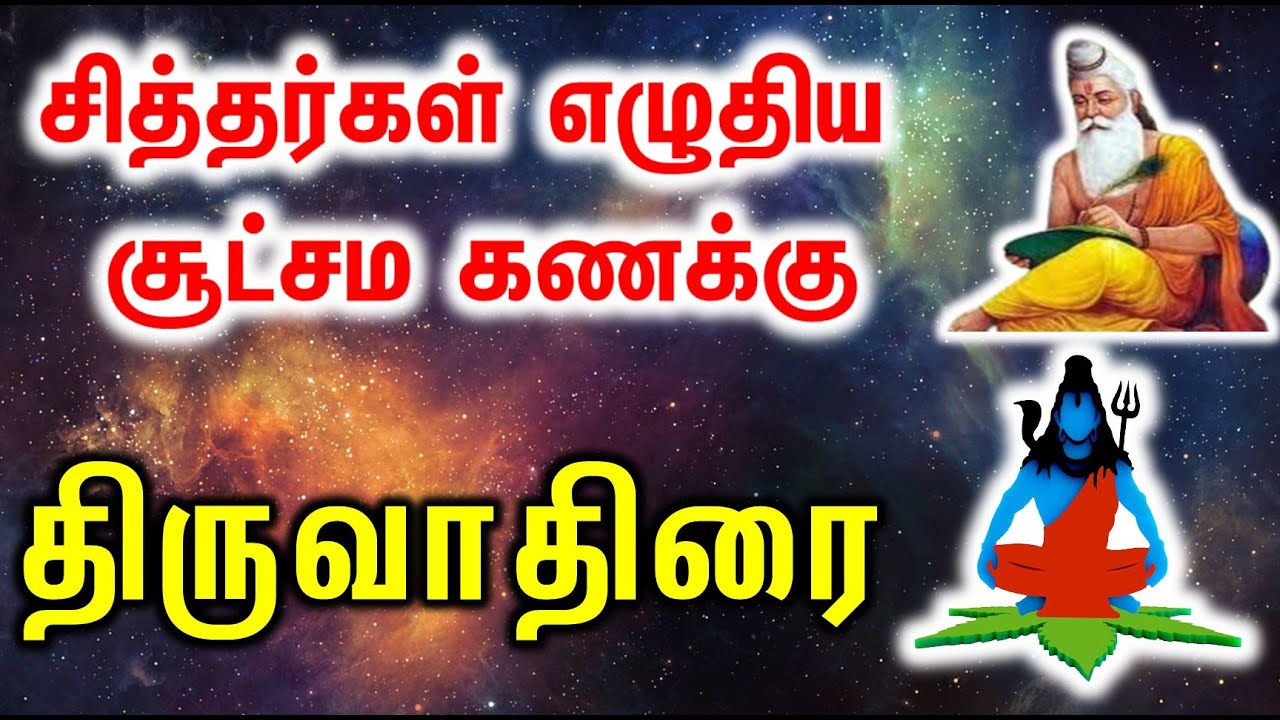 Thiruvathirai | திருவாதிரை சித்தர்கள் எழுதிய சூட்சம கணக்கு