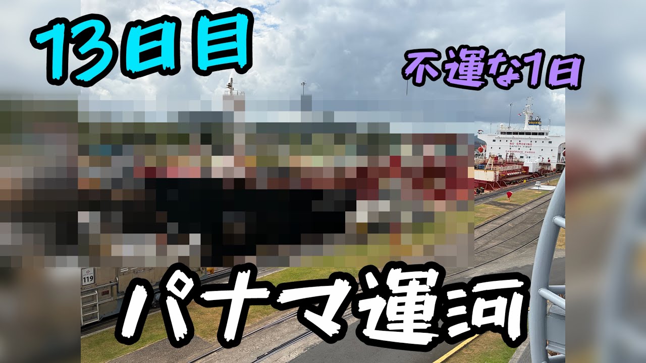 13日目　不運な1dayパナマ