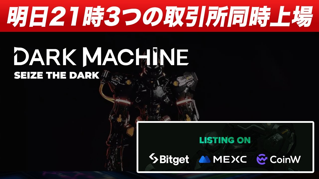 『今年からフジテレビ系列でアニメも放映』明日から上場するDark machineの期待度をこの動画で解説します。