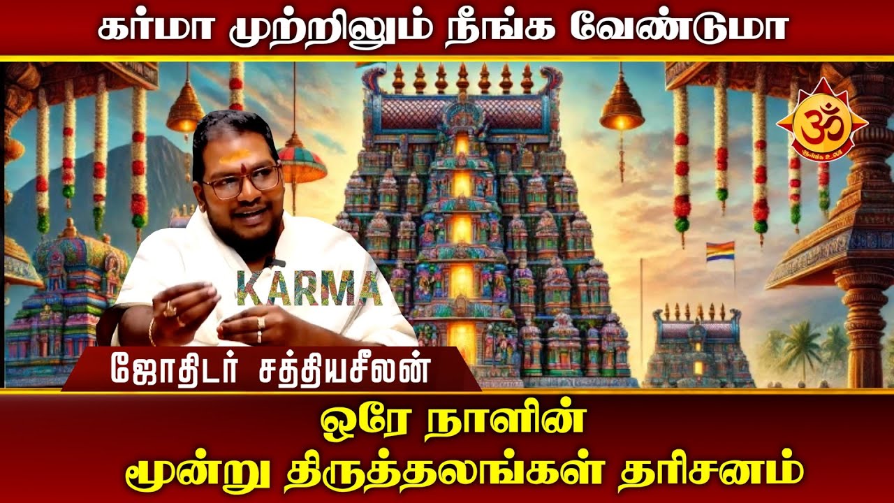 கர்மா முற்றிலும் நீங்க வேண்டுமா I Aanmiga Ula