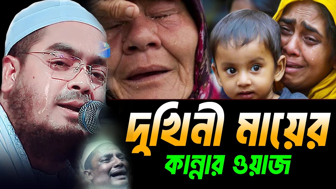 মায়ের ওয়াজ 2026 | হাফিজুর রহমান সিদ্দিকীর কুয়াকাটা 2026 | Hafizur Rahman Siddiki Waz 2026