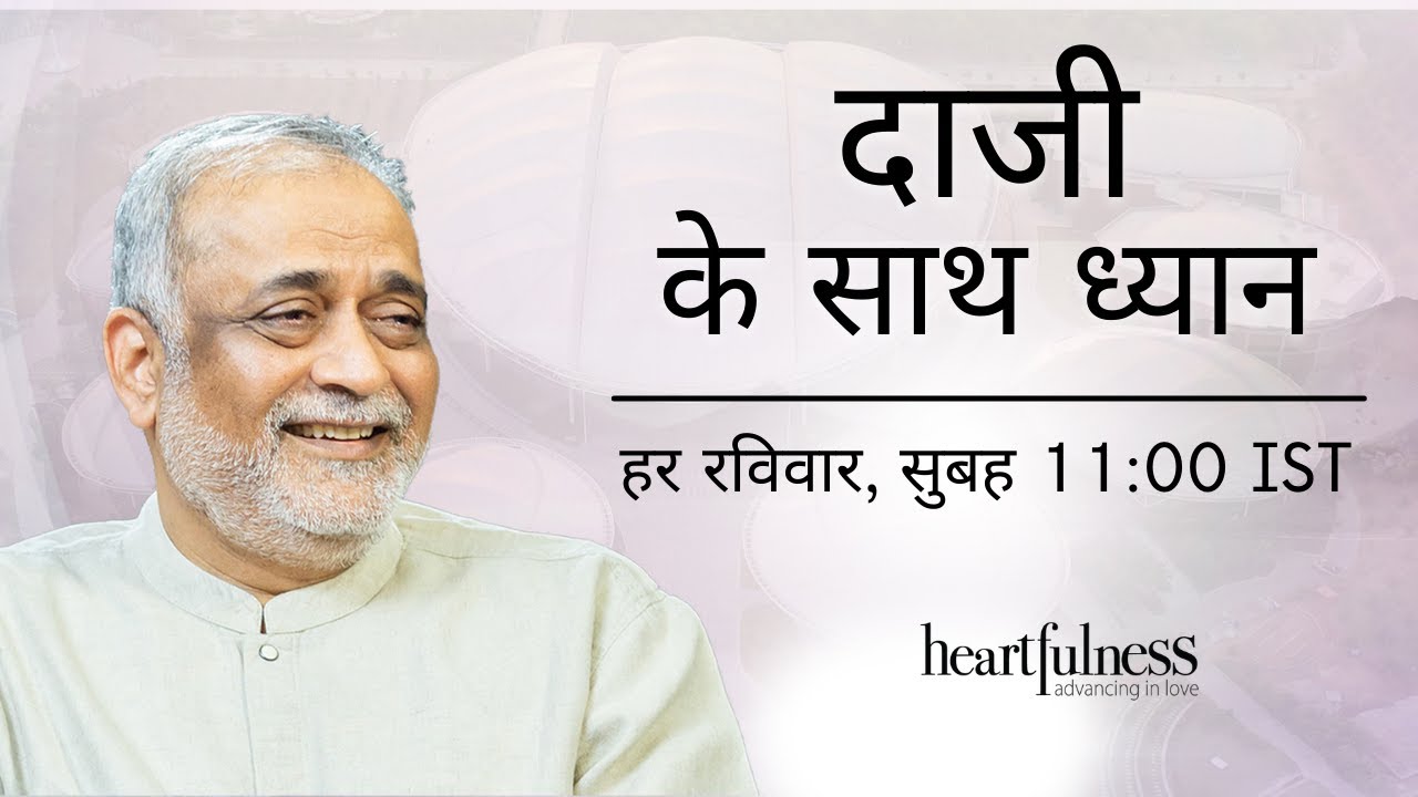 Meditate with Daaji | 23rd January 2022 | 11:00 AM IST | Heartfulness