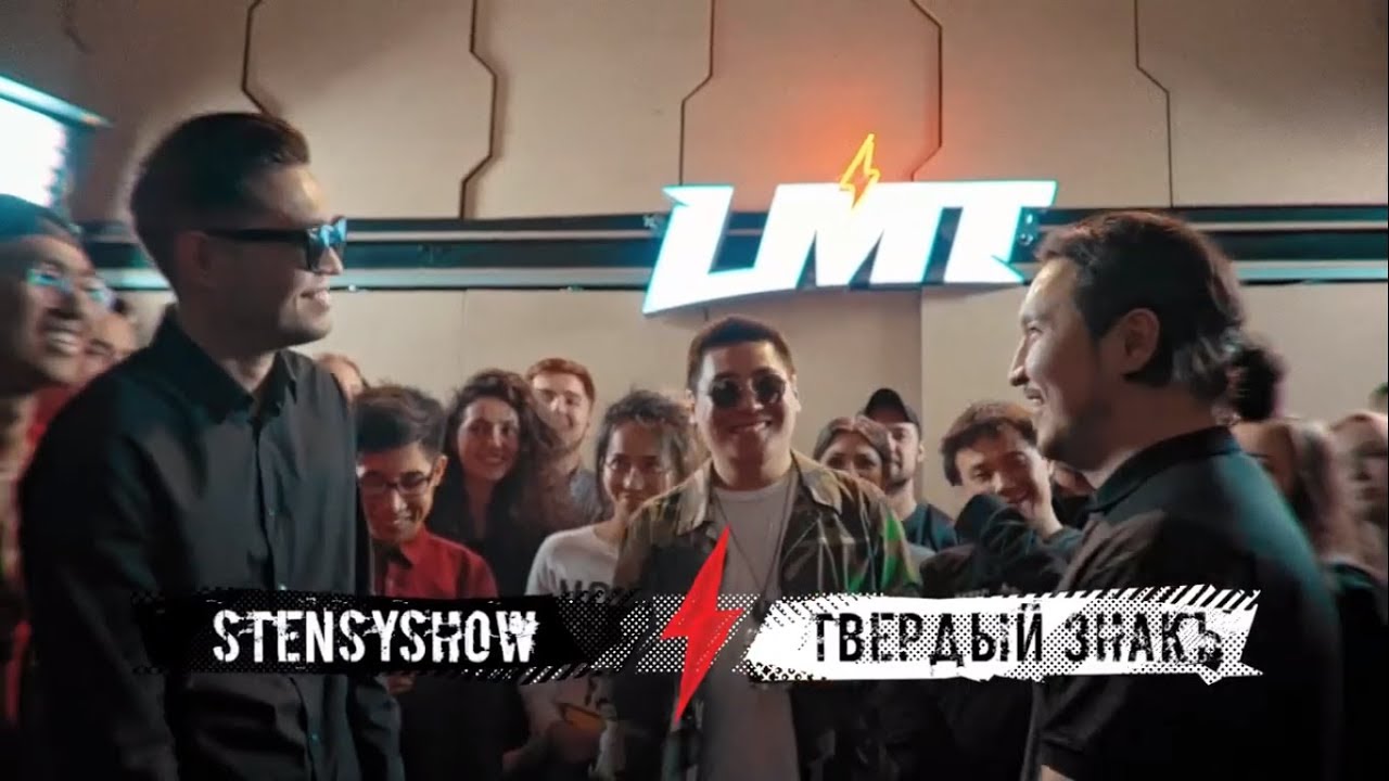 LMT#6 - STENSYSHOW x ТВЕРДЫЙ ЗНАКЪ (BPM)