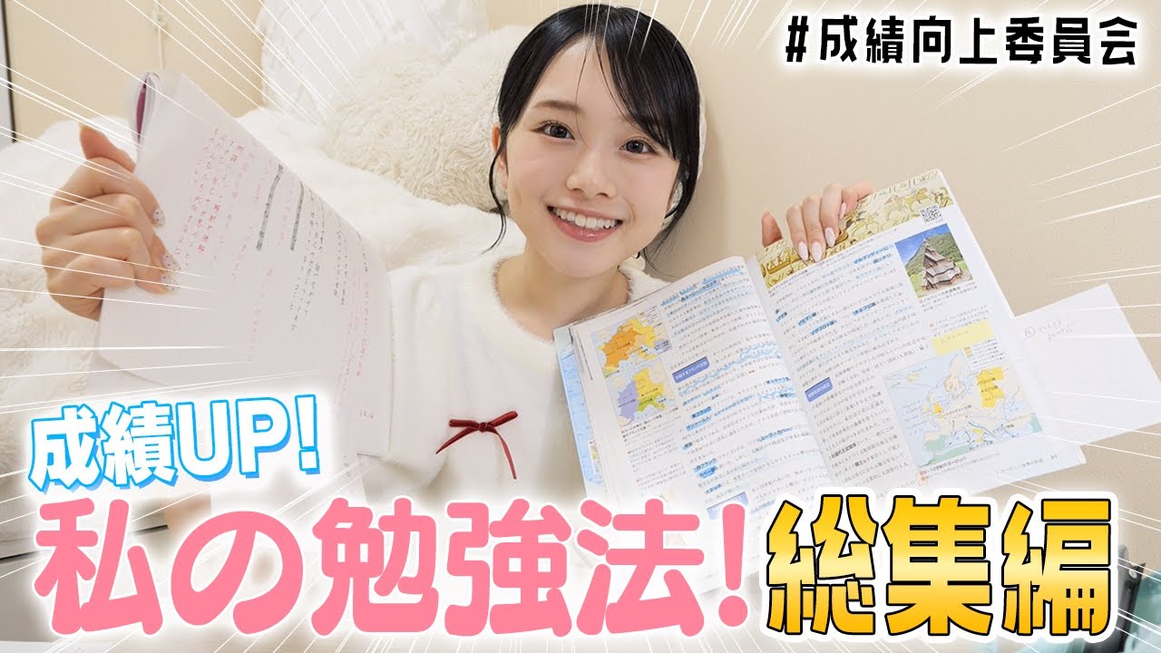 【成績向上委員会】高3ひまひまの勉強法総集編！いろんなシーンに合う「まなびレシピ」紹介！📚