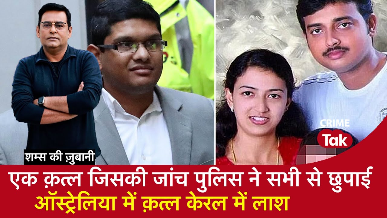 EP 1655: एक क़त्ल जिसकी जांच Police ने सभी से छुपाई, Australia में क़त्ल Kerala में लाश