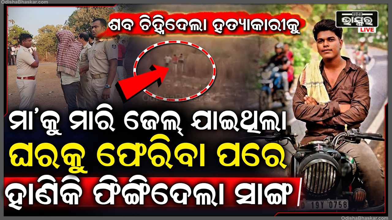 ମା' କୁ ମାରି ଜେଲ ଯାଇଥିଲା ପୁଅ, ଜେଲରୁ ଫେରୁ ଫେରୁ ରାସ୍ତାରୁ ମିଳିଲା ପୁଅର ମୃତଦେହ... ଏବେ ଚାଲିଛି...