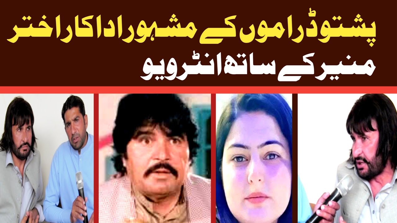 Filmstar Akhtar Munir k sat interview 