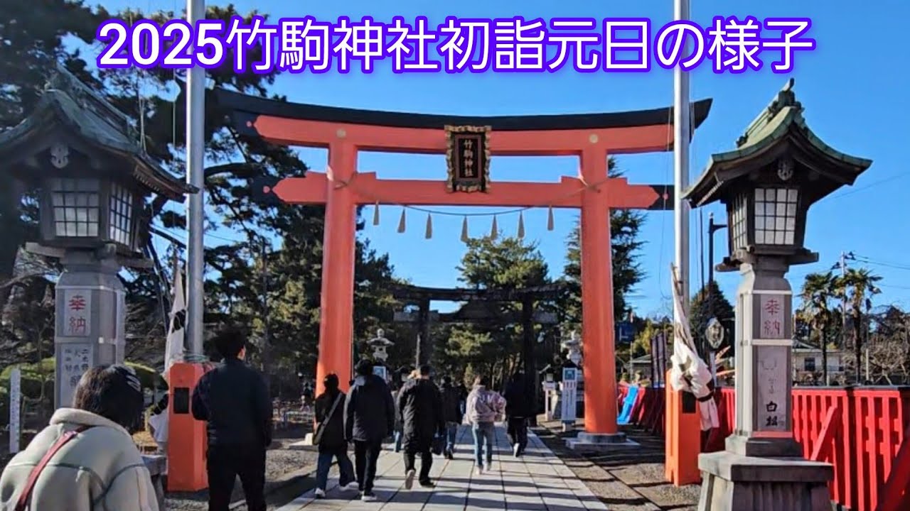 【2025年】竹駒神社初詣元日の様子  #宮城県 #屋台  日本三稲荷神社　新年明けましておめでとうございます