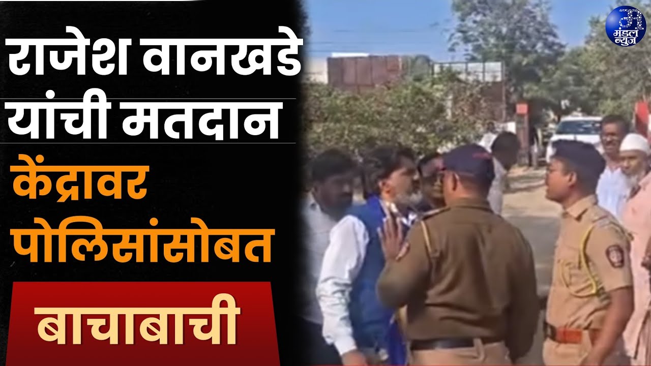 राजेश वानखडे यांची मतदान केंद्रावर पोलिसांसोबत बाचाबाची 