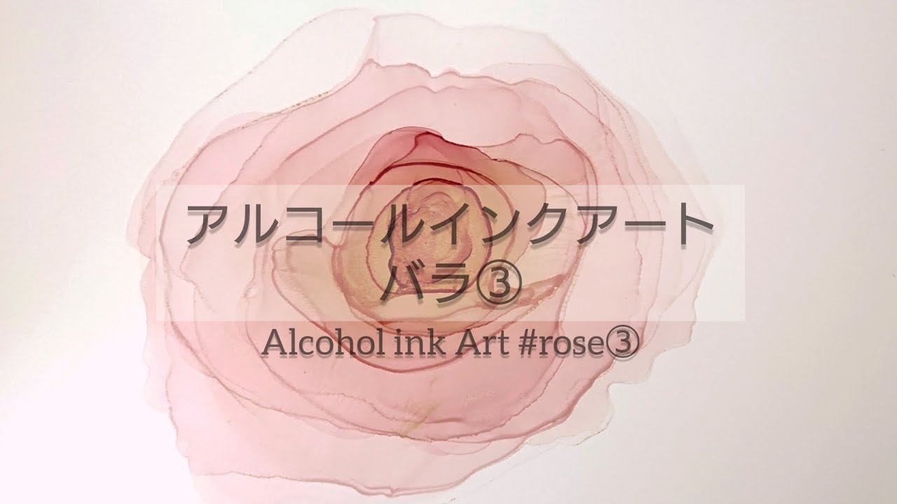 Alcohol ink Art #rose アルコールインクアート ふんわりグラデーションのバラ