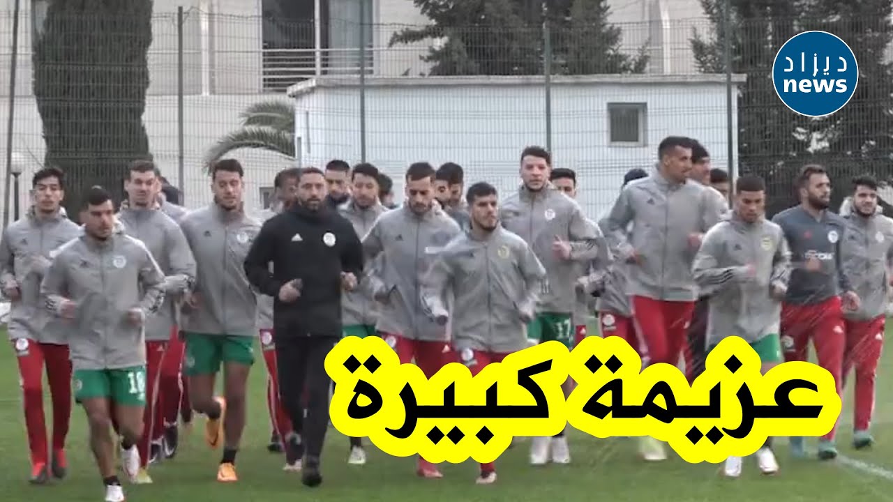 أشبال بوقرة يواصلون التحضيرات لموقعة كوت ديفوار في أجواء رائعة