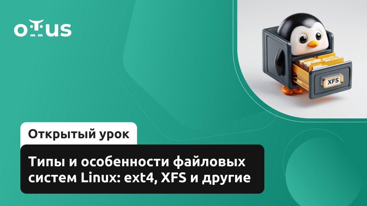 Типы и особенности файловых систем Linux: ext4, XFS и другие // Курс &laquo;Administrator Linux. Basic&raquo;