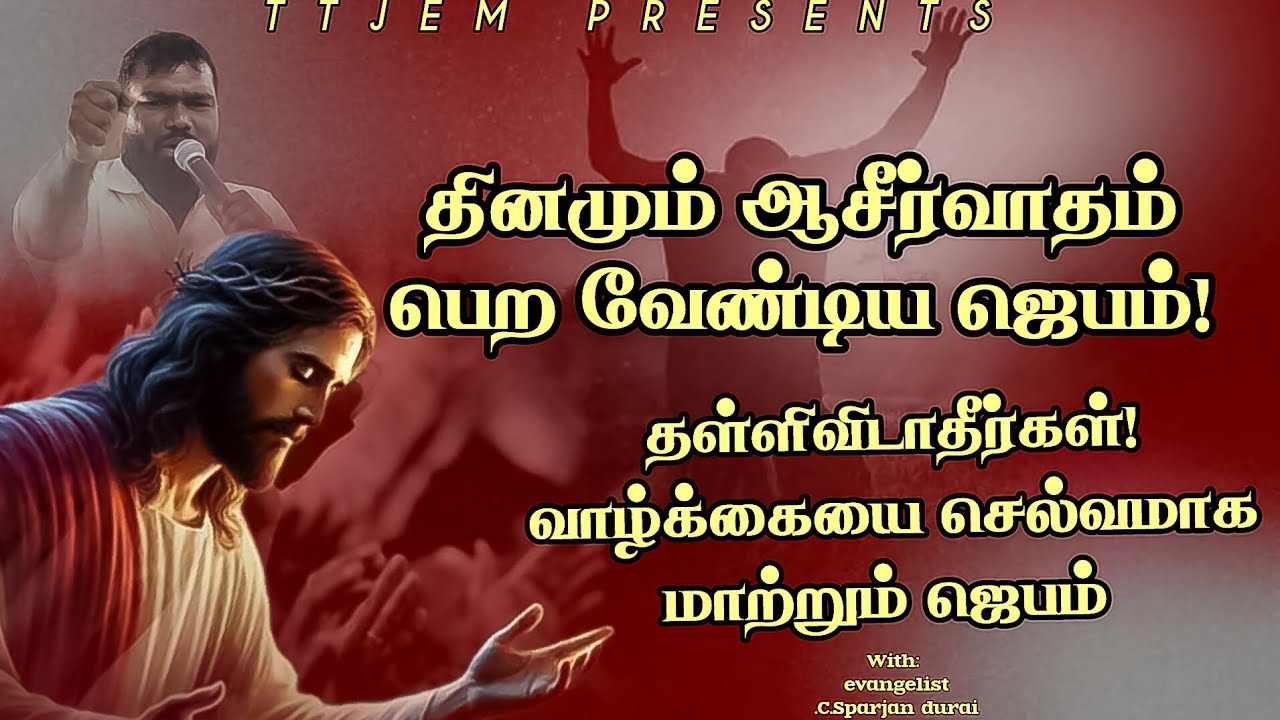 தினமும் ஆசீர்வாதம் பெற வேண்டிய ஜெபம்✝️🔥| Daily Blessing Prayer in Tamil | Powerful Morning Prayer