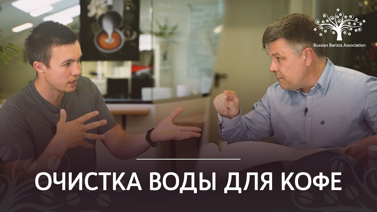 Очистка воды для кофе: что важно?