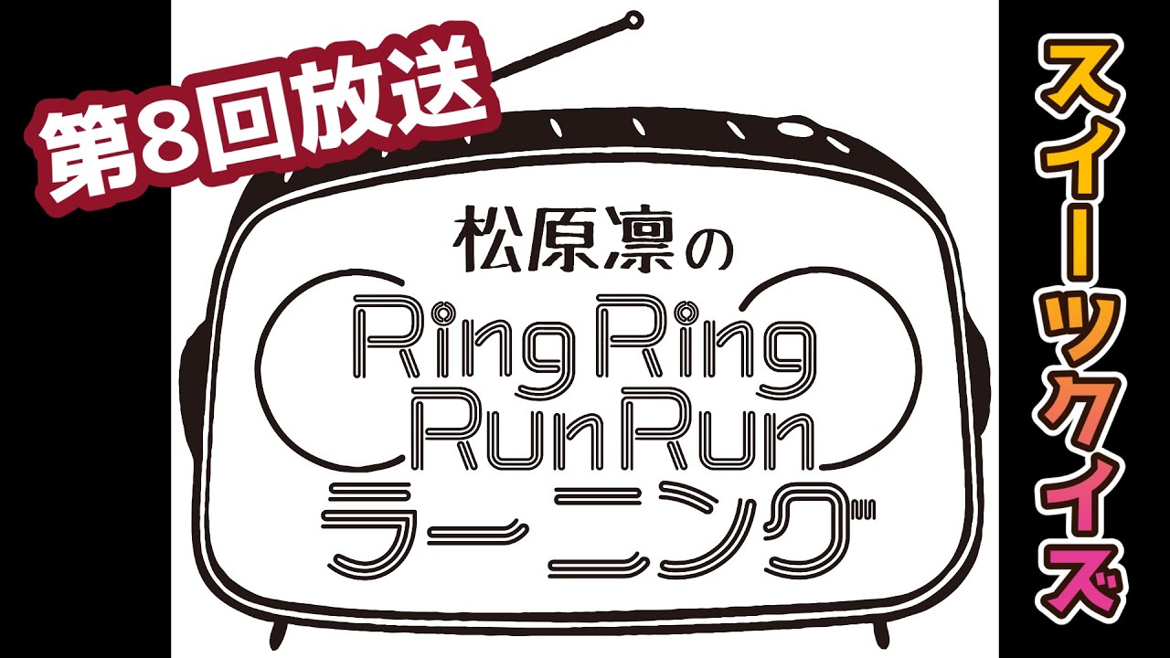 【第8回】松原凛のRingRing RunRun・ラーニング
