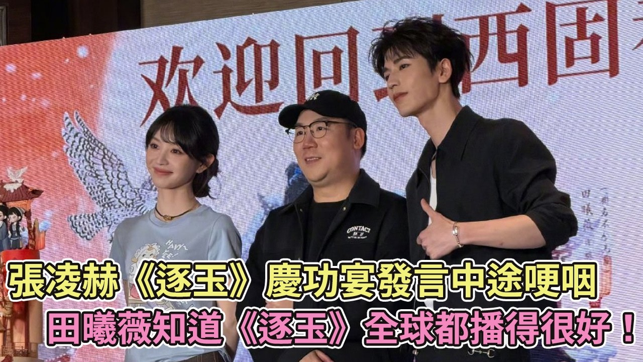 【SUB】張凌赫《逐玉》慶功宴發言中途哽咽，田曦薇知道《逐玉》全球都播得很好！【逐玉】