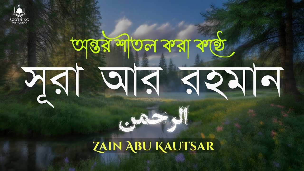 সূরা আর রহমান (الرحمن) -  মন জুড়ানো কন্ঠে তেলাওয়াত| Surah Ar Rahaman | Zain Abu Kautsar