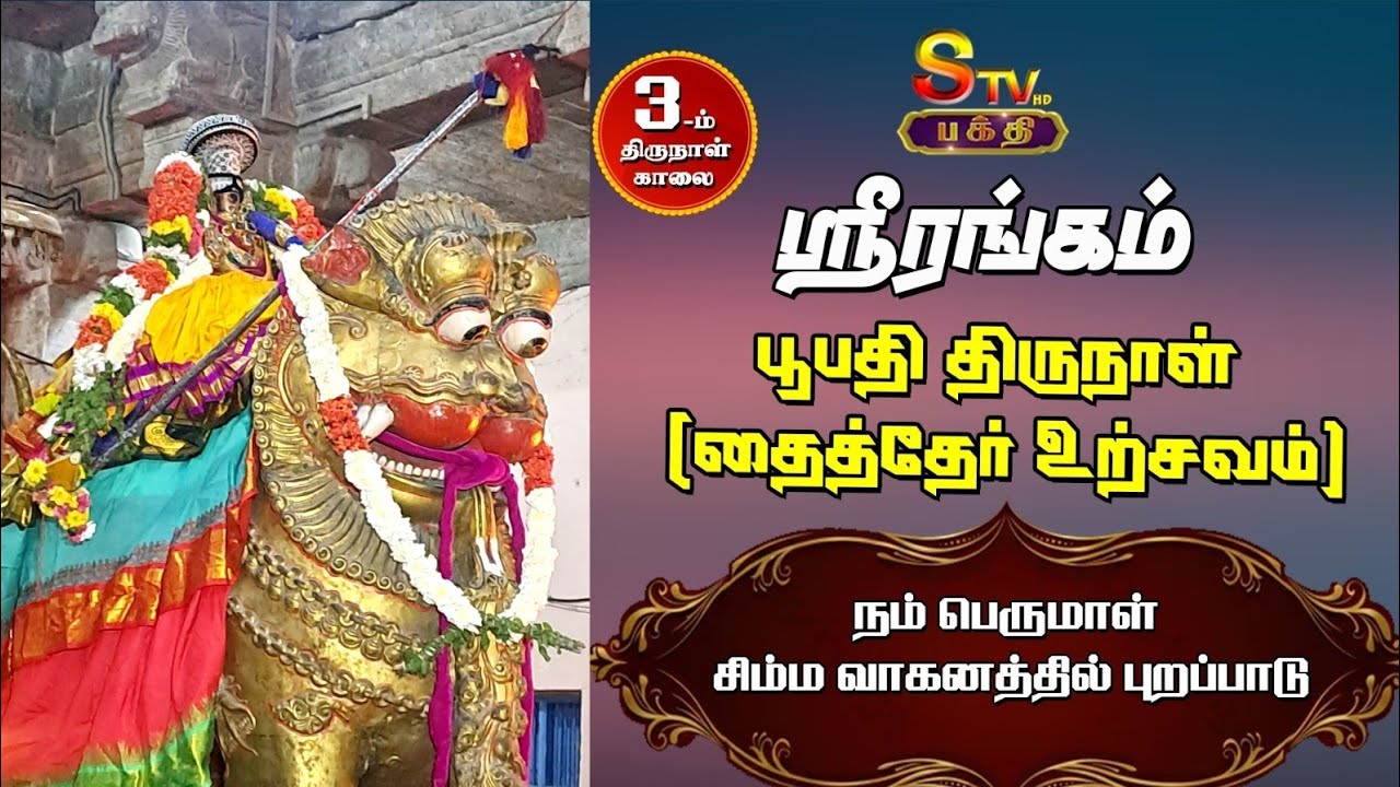 ஸ்ரீரங்கம் தைத்தேர் உற்சவம் (3.ம் நாள்  காலை) நம் பெருமாள் சிம்ம வாகனத்தில் புறப்பாடு
